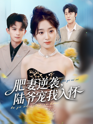 肥妻逆袭,陆爷宠我入怀(62集) 肥妻逆袭,陆爷宠我入怀(62集)短剧热播推荐