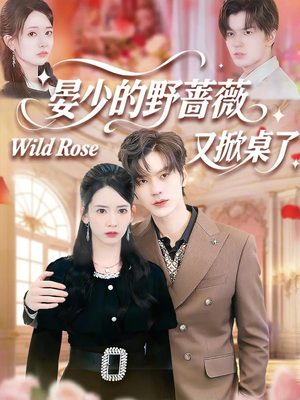 晏少的野蔷薇又掀桌了(120集) 晏少的野蔷薇又掀桌了(120集)在哪个平台能看