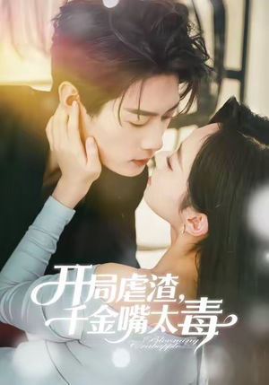 开局虐渣千金嘴太毒(80集) 开局虐渣千金嘴太毒(80集)热门火爆短剧