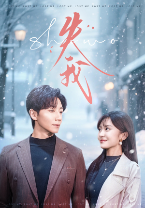 失我（70集）超级好看的短剧
