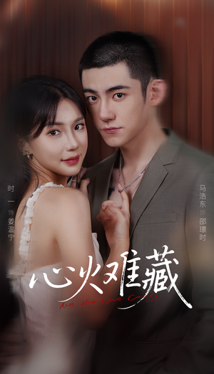 心火难藏（79集）百度在线观看