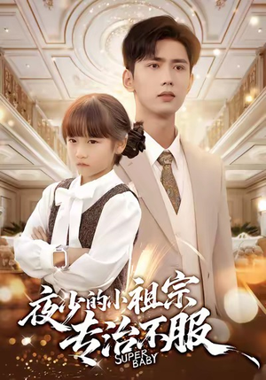 夜少的小祖宗专治不服(60集) 夜少的小祖宗专治不服(60集)民国短剧推荐