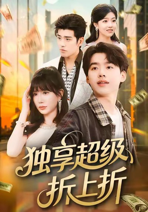 独享超级折上折(80集) 独享超级折上折(80集)河马免费短剧
