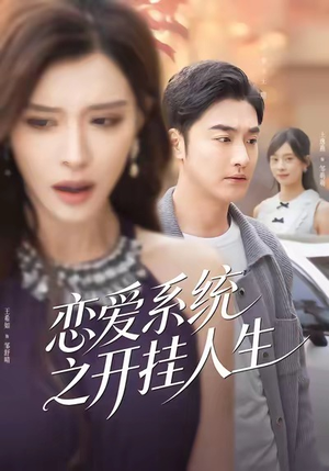 恋爱系统之开挂人生（82集）热门短剧分享