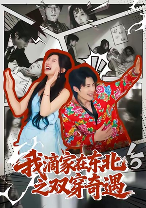 我滴家在东北之双穿奇遇(70集) 我滴家在东北之双穿奇遇(70集)超级好看的短剧