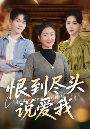 恨到尽头说爱我（69集）热门短剧在线看