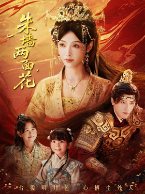 朱墙两面花＆她栖明月台（63集）分享好看短剧