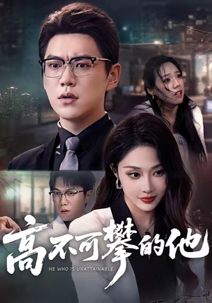 高不可攀的他(69集) 高不可攀的他(69集)在哪看免费