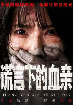 谎言下的血亲(53集) 谎言下的血亲(53集)分享好看的短剧