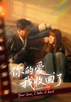 你的爱我收回了(70集) 你的爱我收回了(70集)免费短剧全集看