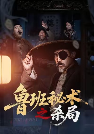 鲁班秘术之杀局（45集）夸克在线观看