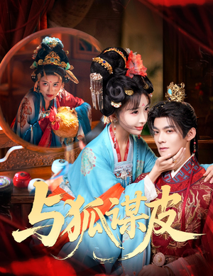 你是黄鼠狼,但我是狐狸精&与狐谋皮(60集) 你是黄鼠狼,但我是狐狸精&与狐谋皮(60集)短剧全集免费看