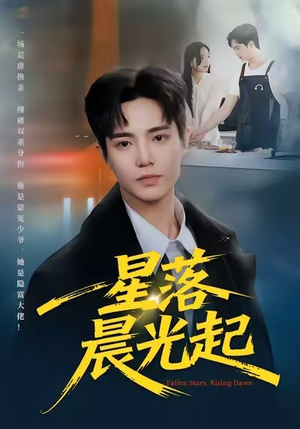 星落晨光起(60集) 星落晨光起(60集)分享热门短剧