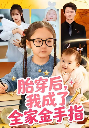 胎穿后,我成了全家金手指(60集) 胎穿后,我成了全家金手指(60集)好看短剧推荐