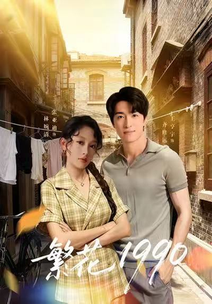 繁花1990(88集) 繁花1990(88集)小短剧推荐