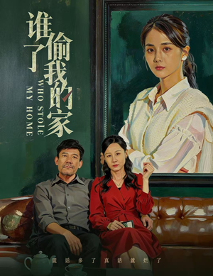 谁偷了我的家（54集）热播短剧推荐