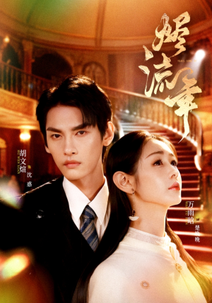 烬流年(46集) 烬流年(46集)网盘在线观看