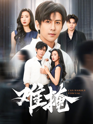 难掩(72集) 难掩(72集)免费看短剧