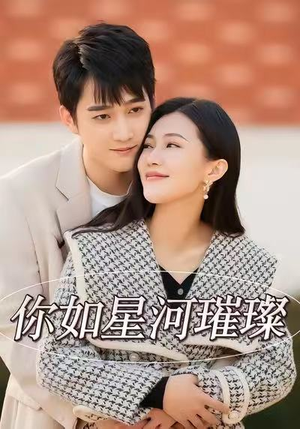 你如星河璀璨(26集) 你如星河璀璨(26集)短剧在线观看