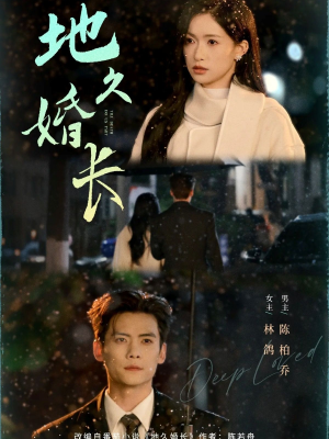 地久婚长(69集) 地久婚长(69集)新短剧推荐