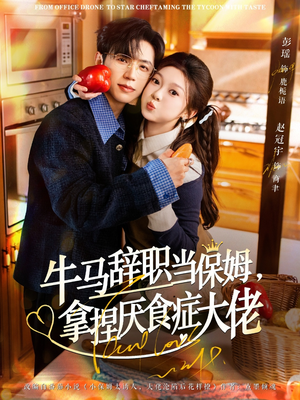 离职牛马搞定厌食少爷（70集）短剧抢先看