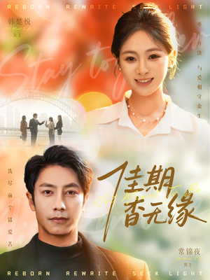 佳期杳无缘（60集）西瓜短剧免费看