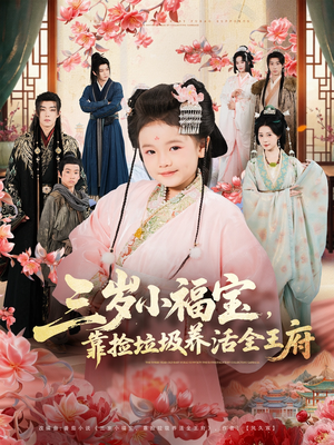 三岁小福宝,靠捡垃圾养活全王府(71集) 三岁小福宝,靠捡垃圾养活全王府(71集)最火的短剧