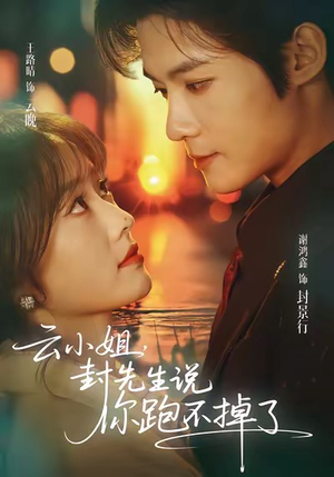 云小姐，封先生说你跑不掉了（89集）女主角是谁