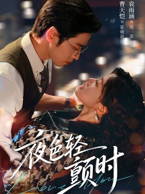 夜色轻颤时(63集) 夜色轻颤时(63集)短剧演员排行榜