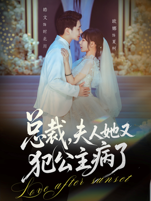 总裁，夫人她又犯公主病了（71集）最火短剧热播