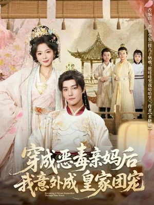 穿成恶毒亲妈后我意外成皇家团宠(80集) 穿成恶毒亲妈后我意外成皇家团宠(80集)免费热门短剧