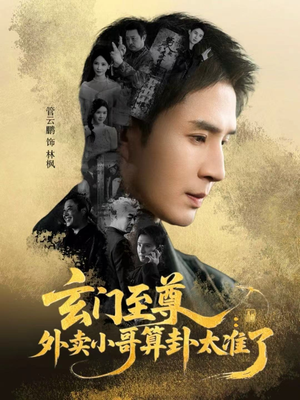 玄门至尊：外卖小哥算卦太准了（80集）超甜短剧抢先看