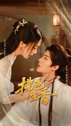 拂色生香（62集）爆款短剧抢先看