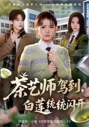 茶艺师驾到白莲统统闪开(65集) 茶艺师驾到白莲统统闪开(65集)新短剧推荐