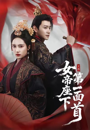 女帝座下第一面首(71集) 女帝座下第一面首(71集)免费观看