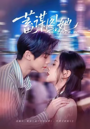 蓄谋图她(80集) 蓄谋图她(80集)推荐好短剧