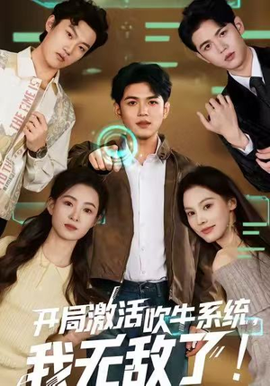 开局激活吹牛系统,我无敌了!(65集) 开局激活吹牛系统,我无敌了!(65集)热门短剧抢先看