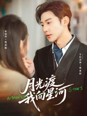 月光渡我向星河(78集) 月光渡我向星河(78集)大结局完美收官