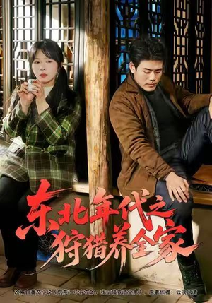 东北年代之狩猎养全家（96集）短剧太精彩