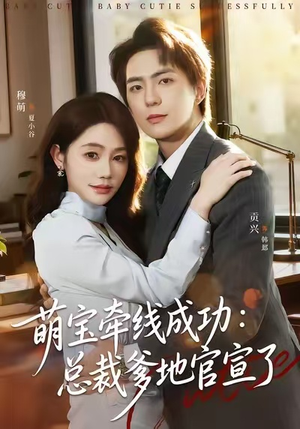 萌宝牵线成功：总裁爹地官宣了（80集）热门短剧在线看