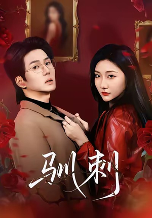 驯刺（82集）流畅播放免费看