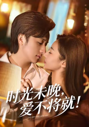时光未晚爱不将就（55集）在哪看