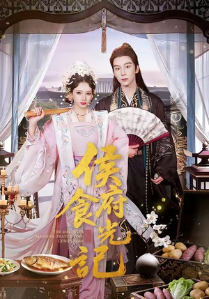 侯府食光记（86集）一共多少集