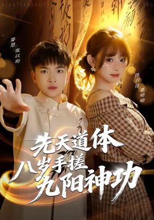 先天道体八岁手搓九阳神功(80集) 先天道体八岁手搓九阳神功(80集)新短剧推荐
