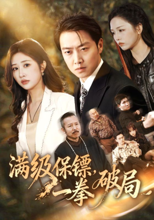 满级保镖一拳破局(60集) 满级保镖一拳破局(60集)大结局一气呵成
