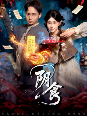 阴食（89集）抢先看新短剧