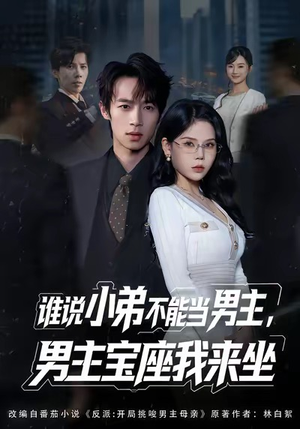 谁说小弟不能当男主,男主宝座我来坐(80集) 谁说小弟不能当男主,男主宝座我来坐(80集)最新上映的短剧