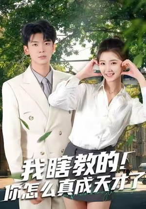 我瞎教的！你怎么真成天才了（75集）好看短剧又来了