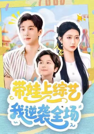 带娃上综艺我逆袭全场(87集) 带娃上综艺我逆袭全场(87集)热门短剧大全