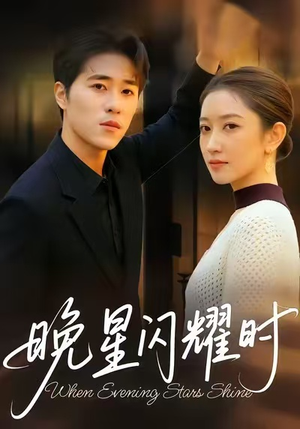 晚星闪耀时(30集) 晚星闪耀时(30集)在哪看是免费的